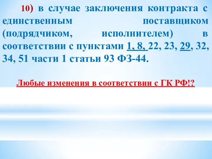 10) в случае заключения контракта с единственным поставщиком (подрядчиком, исполнителем)