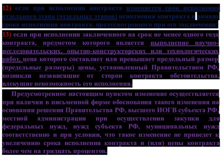 12) если при исполнении контракта изменяется срок исполнения отдельного этапа (отдельных этапов) исполнения