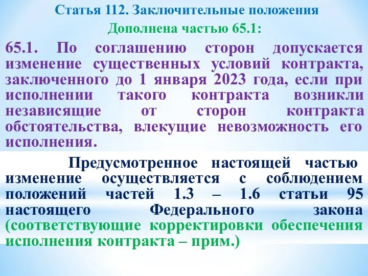 Статья 112. Заключительные положения Дополнена частью 65.1: 65.1. По соглашению сторон допускается изменение