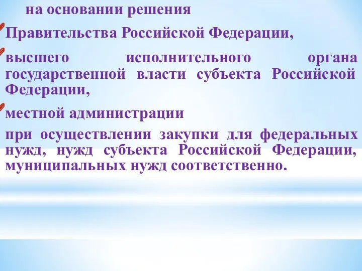на основании решения Правительства Российской Федерации, высшего исполнительного органа государственной власти субъекта Российской