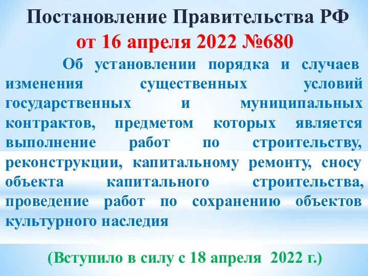 Постановление Правительства РФ от 16 апреля 2022 №680 Об установлении порядка и случаев