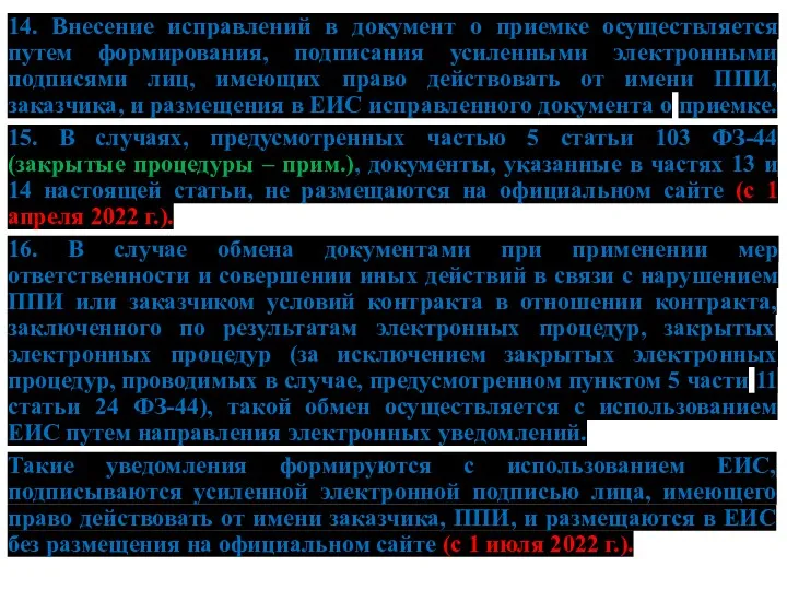 14. Внесение исправлений в документ о приемке осуществляется путем формирования, подписания усиленными электронными