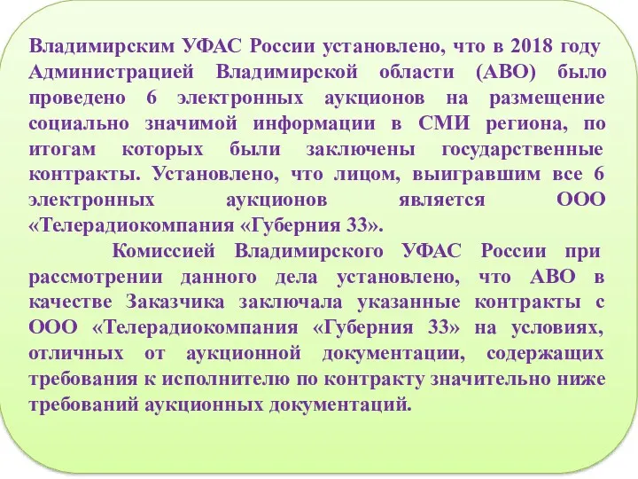 Владимирским УФАС России установлено, что в 2018 году Администрацией Владимирской области (АВО) было