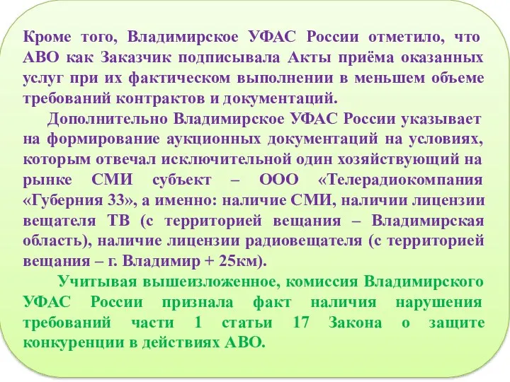 Кроме того, Владимирское УФАС России отметило, что АВО как Заказчик подписывала Акты приёма