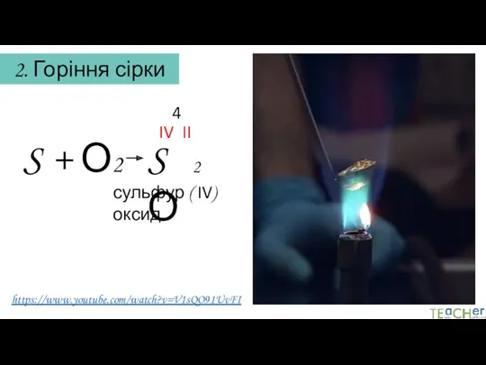 2. Горіння сірки https://www.youtube.com/watch?v=V1sQO91UvFI S + О2 SО IV II 4 2 сульфур ( IV) оксид