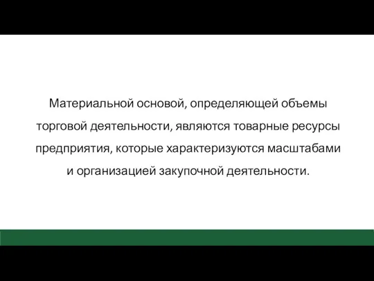 Материальной основой, определяющей объемы торговой деятельности, являются товарные ресурсы предприятия,