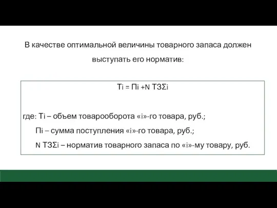 В качестве оптимальной величины товарного запаса должен выступать его норматив: