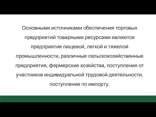 Основными источниками обеспечения торговых предприятий товарными ресурсами являются предприятия пищевой,