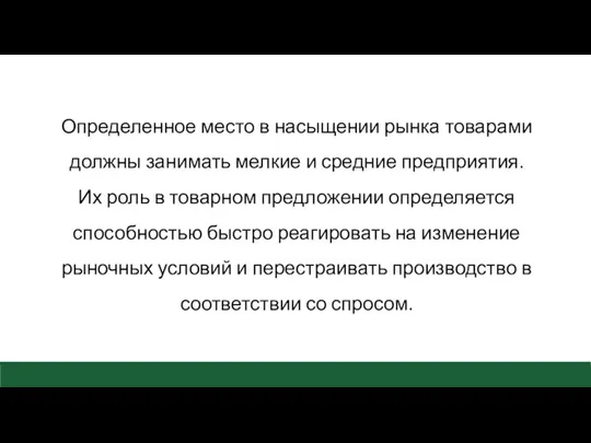 Определенное место в насыщении рынка товарами должны занимать мелкие и