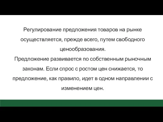 Регулирование предложения товаров на рынке осуществляется, прежде всего, путем свободного