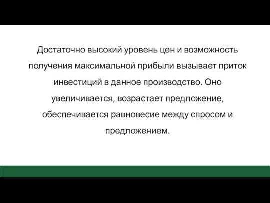 Достаточно высокий уровень цен и возможность получения максимальной прибыли вызывает