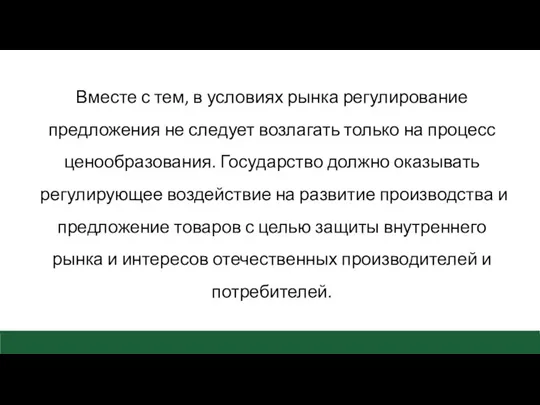 Вместе с тем, в условиях рынка регулирование предложения не следует