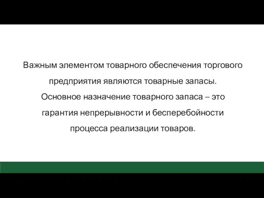 Важным элементом товарного обеспечения торгового предприятия являются товарные запасы. Основное