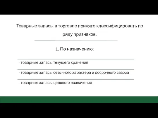 Товарные запасы в торговле принято классифицировать по ряду признаков. 1. По назначению: