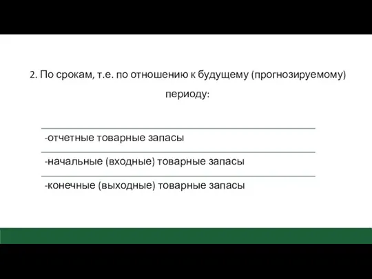 2. По срокам, т.е. по отношению к будущему (прогнозируемому) периоду: