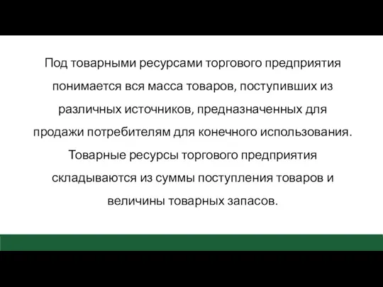 Под товарными ресурсами торгового предприятия понимается вся масса товаров, поступивших