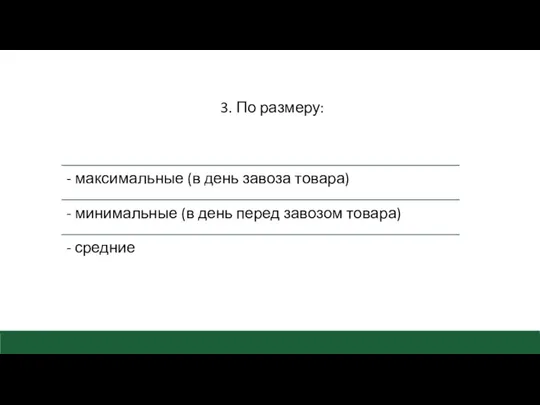 3. По размеру: