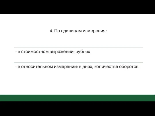 4. По единицам измерения: