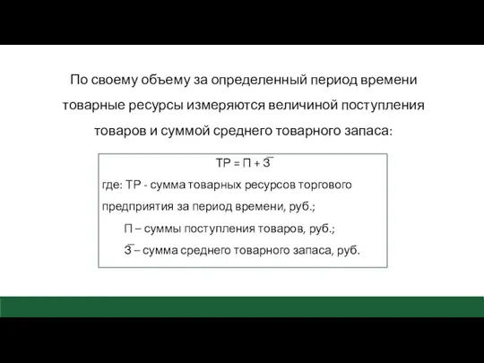 По своему объему за определенный период времени товарные ресурсы измеряются