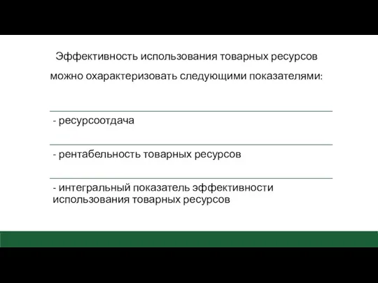 Эффективность использования товарных ресурсов можно охарактеризовать следующими показателями: