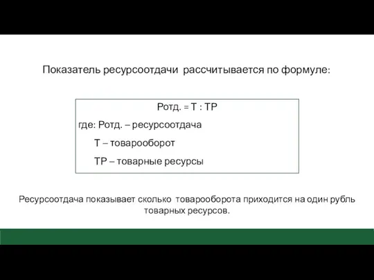 Показатель ресурсоотдачи рассчитывается по формуле: Ротд. = Т : ТР