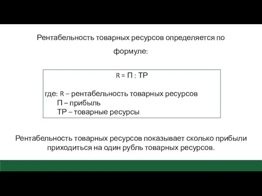 Рентабельность товарных ресурсов определяется по формуле: R = П :