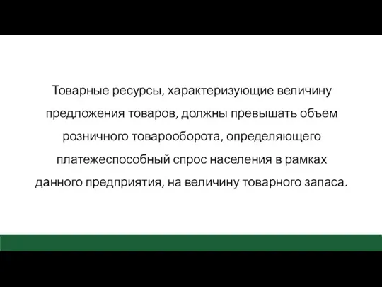 Товарные ресурсы, характеризующие величину предложения товаров, должны превышать объем розничного