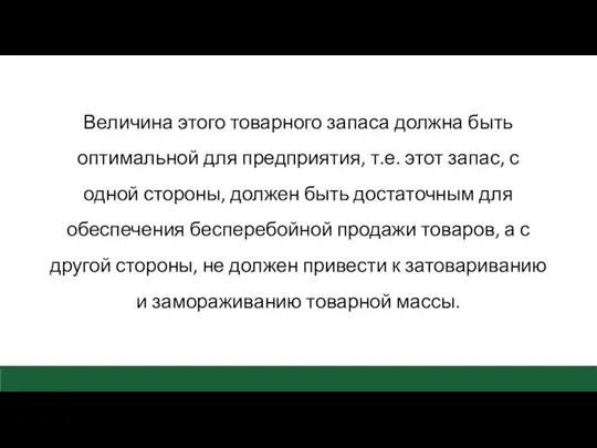 Величина этого товарного запаса должна быть оптимальной для предприятия, т.е.