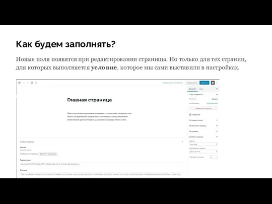 Как будем заполнять? Новые поля появятся при редактировании страницы. Но