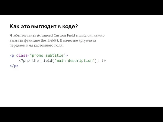 Как это выглядит в коде? Чтобы вставить Advanced Custom Field