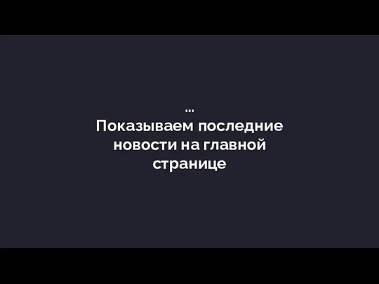 … Показываем последние новости на главной странице