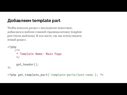 Добавляем template part Чтобы показать раздел с последними новостями, добавляем