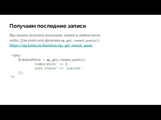 Получаем последние записи Мы можем получить последние записи в любом