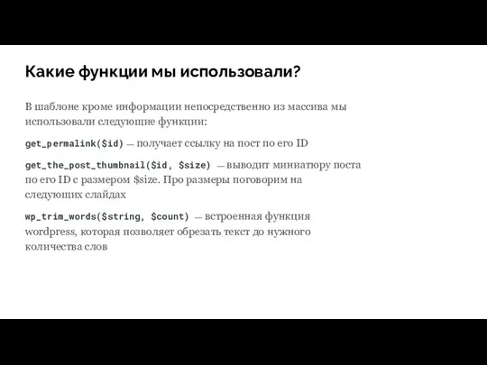 Какие функции мы использовали? В шаблоне кроме информации непосредственно из