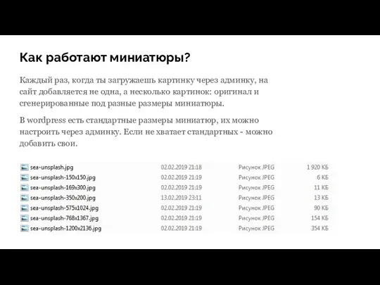 Как работают миниатюры? Каждый раз, когда ты загружаешь картинку через