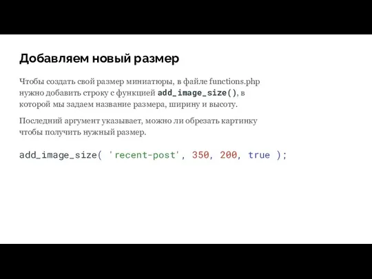 Добавляем новый размер Чтобы создать свой размер миниатюры, в файле