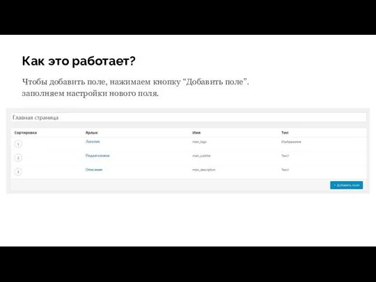 Как это работает? Чтобы добавить поле, нажимаем кнопку “Добавить поле”. заполняем настройки нового поля.