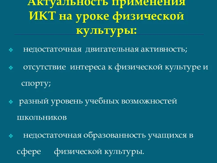 Актуальность применения ИКТ на уроке физической культуры: недостаточная двигательная активность;