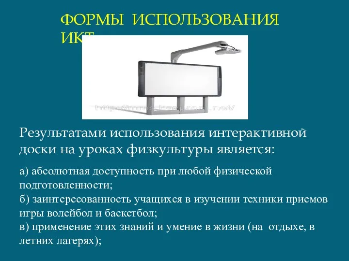 а) абсолютная доступность при любой физической подготовленности; б) заинтересованность учащихся