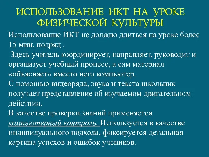 Использование ИКТ не должно длиться на уроке более 15 мин.