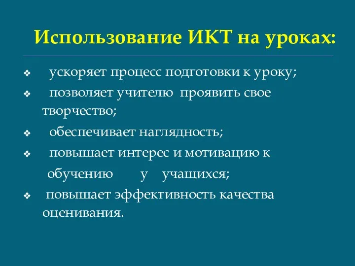 Использование ИКТ на уроках: ускоряет процесс подготовки к уроку; позволяет