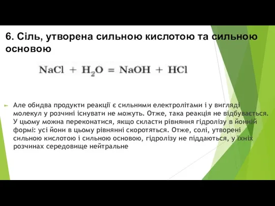 6. Сіль, утворена сильною кислотою та сильною основою Але обидва