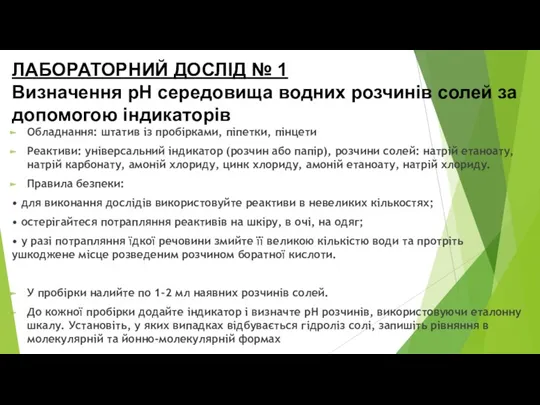 ЛАБОРАТОРНИЙ ДОСЛІД № 1 Визначення pH середовища водних розчинів солей