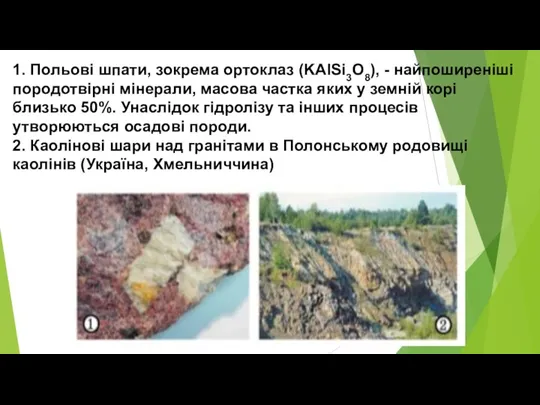 1. Польові шпати, зокрема ортоклаз (KAlSi3O8), - найпоширеніші породотвірні мінерали,