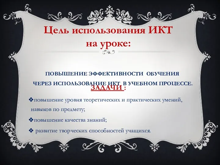 ПОВЫШЕНИЕ ЭФФЕКТИВНОСТИ ОБУЧЕНИЯ ЧЕРЕЗ ИСПОЛЬЗОВАНИЕ ИКТ В УЧЕБНОМ ПРОЦЕССЕ. ЗАДАЧИ