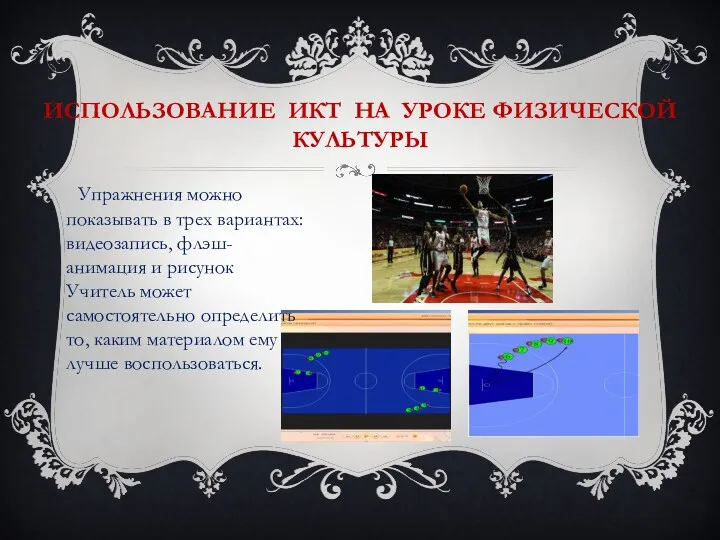 ИСПОЛЬЗОВАНИЕ ИКТ НА УРОКЕ ФИЗИЧЕСКОЙ КУЛЬТУРЫ Упражнения можно показывать в