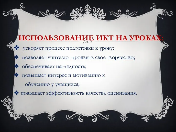 ИСПОЛЬЗОВАНИЕ ИКТ НА УРОКАХ: ускоряет процесс подготовки к уроку; позволяет