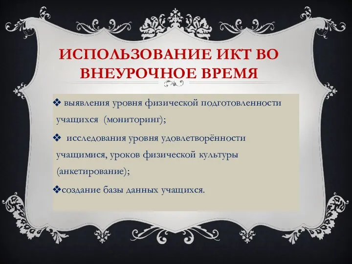 выявления уровня физической подготовленности учащихся (мониторинг); исследования уровня удовлетворённости учащимися,