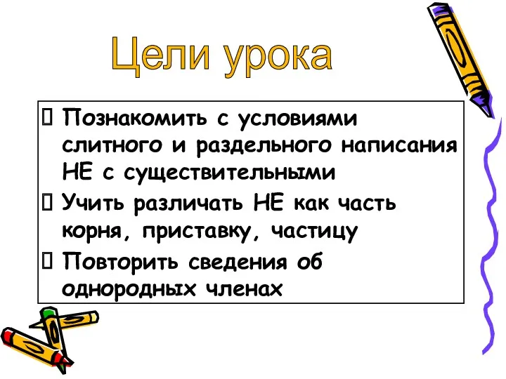 Познакомить с условиями слитного и раздельного написания НЕ с существительными