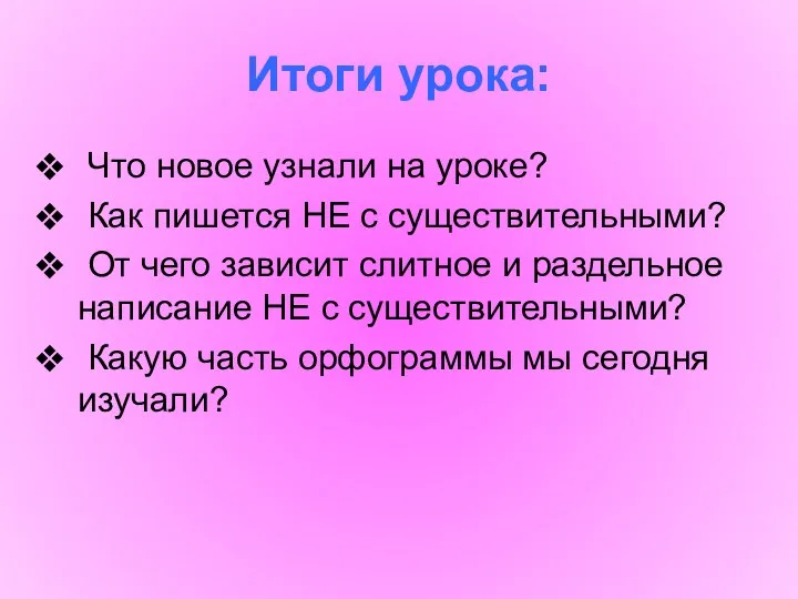 Итоги урока: Что новое узнали на уроке? Как пишется НЕ